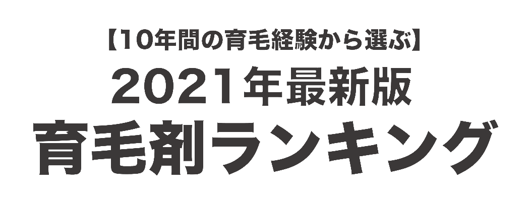 最新版育毛剤ランキング