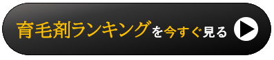 育毛剤ランキングを今すぐ見る